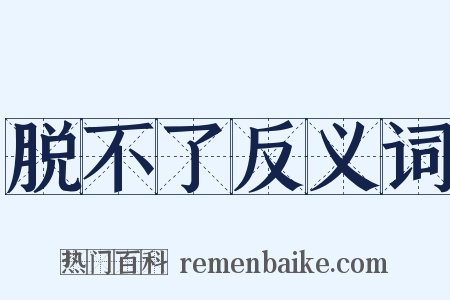 脱不了反义词是什么意思的图片